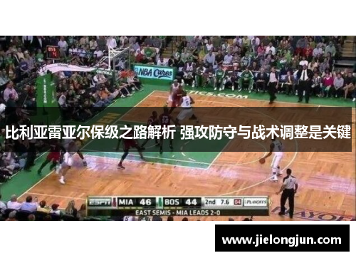 比利亚雷亚尔保级之路解析 强攻防守与战术调整是关键