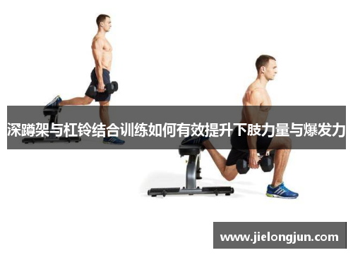 深蹲架与杠铃结合训练如何有效提升下肢力量与爆发力