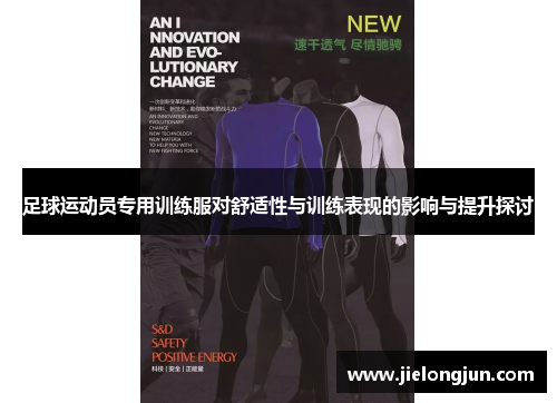 足球运动员专用训练服对舒适性与训练表现的影响与提升探讨