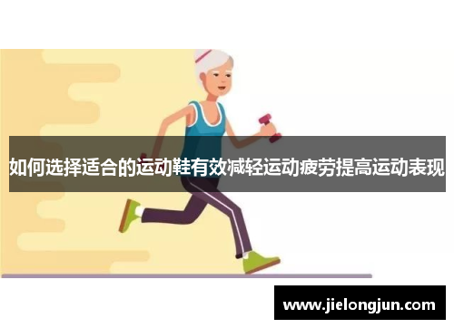 如何选择适合的运动鞋有效减轻运动疲劳提高运动表现