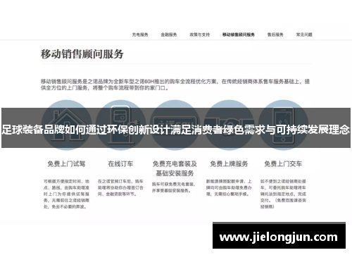 足球装备品牌如何通过环保创新设计满足消费者绿色需求与可持续发展理念