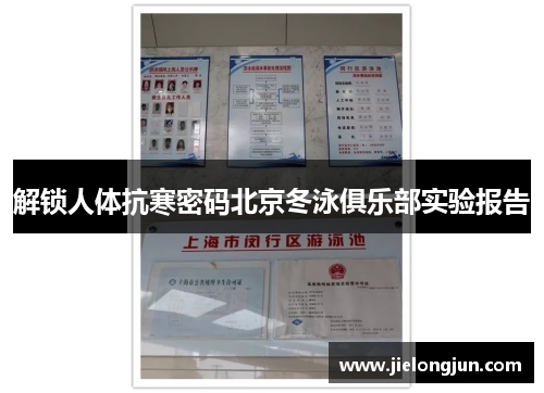 解锁人体抗寒密码北京冬泳俱乐部实验报告