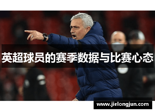 英超球员的赛季数据与比赛心态