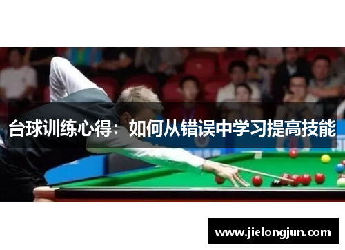 台球训练心得：如何从错误中学习提高技能