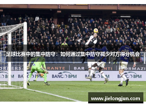 足球比赛中的集中防守：如何通过集中防守减少对方得分机会