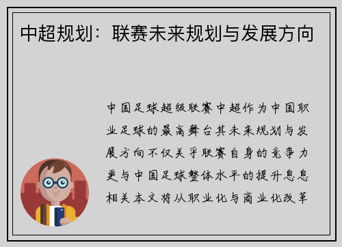 中超规划：联赛未来规划与发展方向