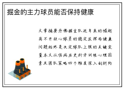 掘金的主力球员能否保持健康