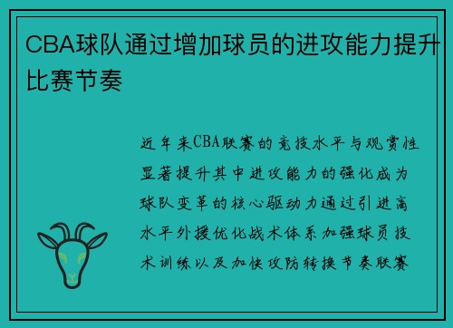 CBA球队通过增加球员的进攻能力提升比赛节奏
