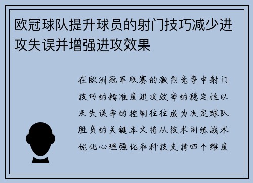 欧冠球队提升球员的射门技巧减少进攻失误并增强进攻效果