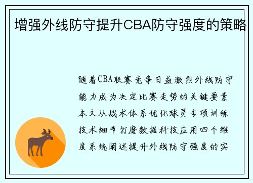 增强外线防守提升CBA防守强度的策略