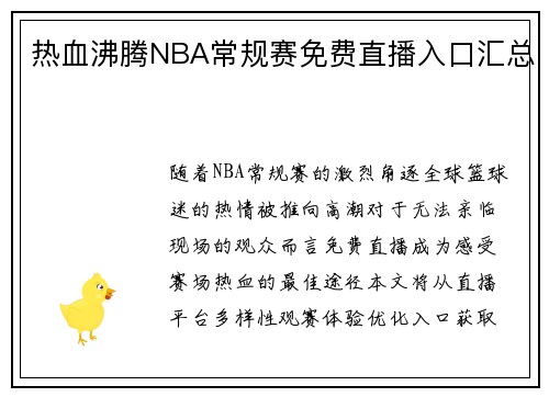 热血沸腾NBA常规赛免费直播入口汇总