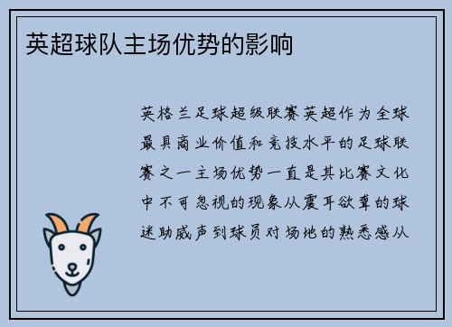 英超球队主场优势的影响
