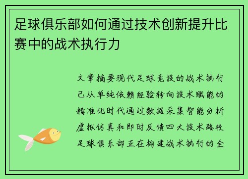 足球俱乐部如何通过技术创新提升比赛中的战术执行力