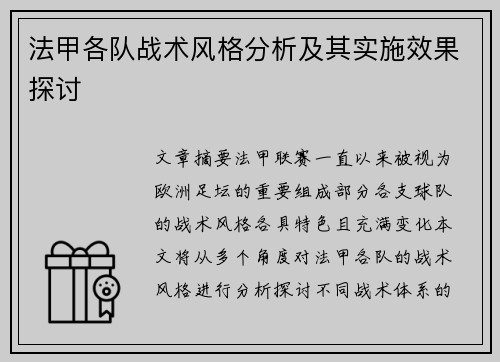 法甲各队战术风格分析及其实施效果探讨