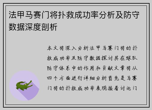 法甲马赛门将扑救成功率分析及防守数据深度剖析