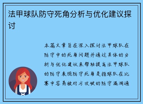 法甲球队防守死角分析与优化建议探讨