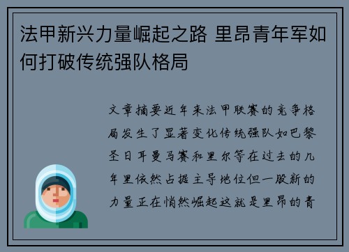 法甲新兴力量崛起之路 里昂青年军如何打破传统强队格局