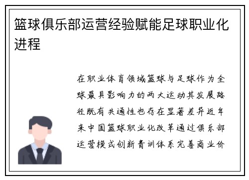 篮球俱乐部运营经验赋能足球职业化进程