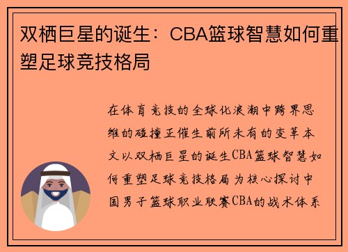 双栖巨星的诞生：CBA篮球智慧如何重塑足球竞技格局