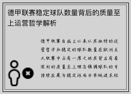 德甲联赛稳定球队数量背后的质量至上运营哲学解析