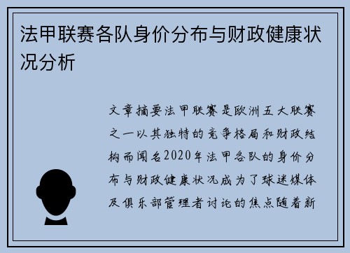 法甲联赛各队身价分布与财政健康状况分析