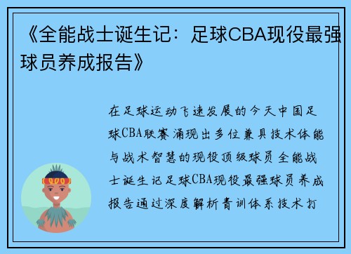 《全能战士诞生记：足球CBA现役最强球员养成报告》