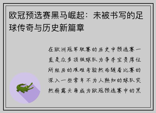欧冠预选赛黑马崛起：未被书写的足球传奇与历史新篇章