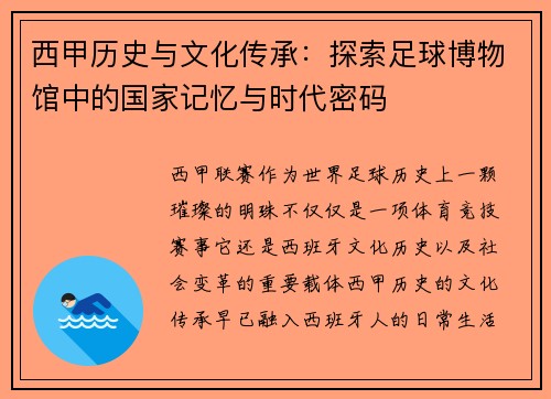 西甲历史与文化传承：探索足球博物馆中的国家记忆与时代密码