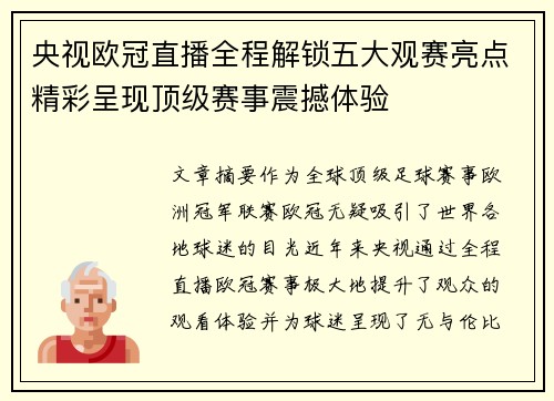 央视欧冠直播全程解锁五大观赛亮点精彩呈现顶级赛事震撼体验