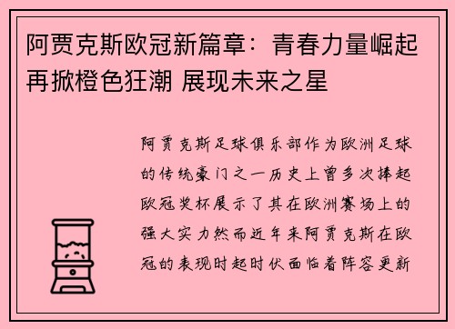 阿贾克斯欧冠新篇章：青春力量崛起再掀橙色狂潮 展现未来之星