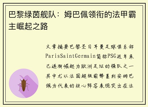 巴黎绿茵舰队：姆巴佩领衔的法甲霸主崛起之路
