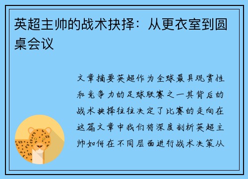 英超主帅的战术抉择：从更衣室到圆桌会议