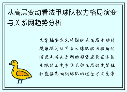 从高层变动看法甲球队权力格局演变与关系网趋势分析