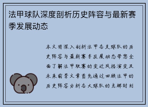 法甲球队深度剖析历史阵容与最新赛季发展动态
