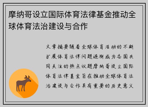 摩纳哥设立国际体育法律基金推动全球体育法治建设与合作