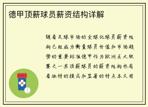 德甲顶薪球员薪资结构详解