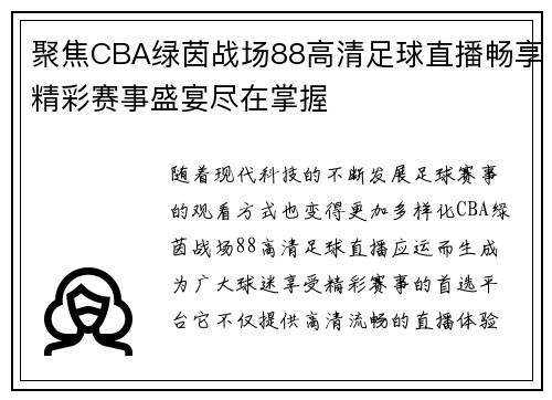 聚焦CBA绿茵战场88高清足球直播畅享精彩赛事盛宴尽在掌握