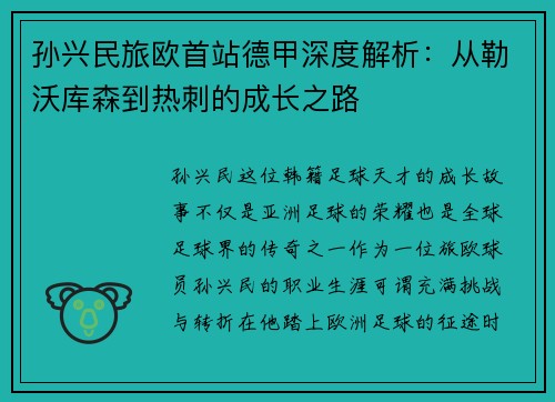 孙兴民旅欧首站德甲深度解析：从勒沃库森到热刺的成长之路