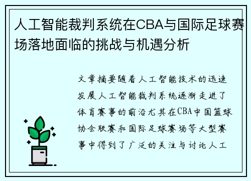 人工智能裁判系统在CBA与国际足球赛场落地面临的挑战与机遇分析