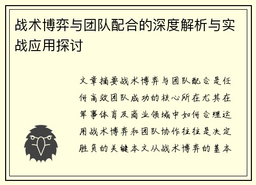 战术博弈与团队配合的深度解析与实战应用探讨