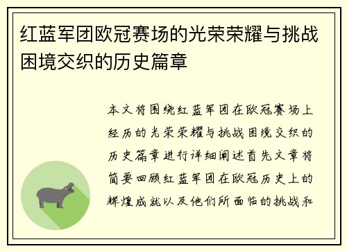红蓝军团欧冠赛场的光荣荣耀与挑战困境交织的历史篇章