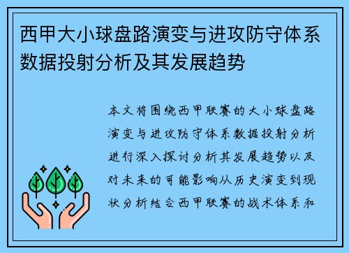 西甲大小球盘路演变与进攻防守体系数据投射分析及其发展趋势