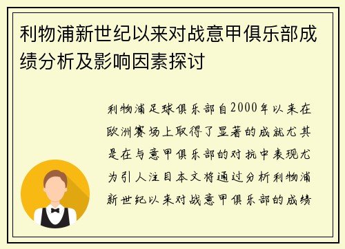 利物浦新世纪以来对战意甲俱乐部成绩分析及影响因素探讨
