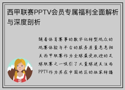 西甲联赛PPTV会员专属福利全面解析与深度剖析