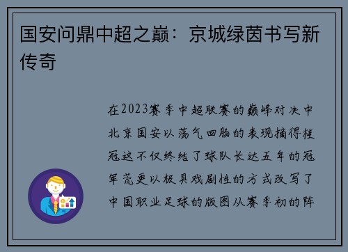国安问鼎中超之巅：京城绿茵书写新传奇