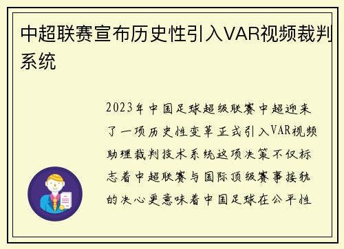 中超联赛宣布历史性引入VAR视频裁判系统