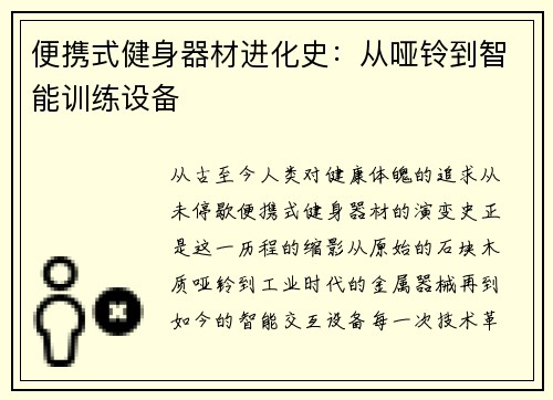 便携式健身器材进化史：从哑铃到智能训练设备