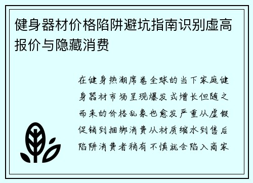 健身器材价格陷阱避坑指南识别虚高报价与隐藏消费