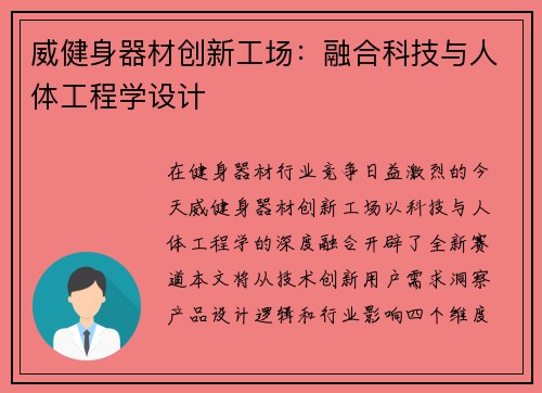 威健身器材创新工场：融合科技与人体工程学设计