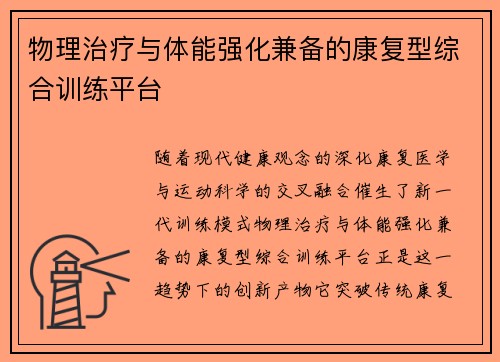 物理治疗与体能强化兼备的康复型综合训练平台